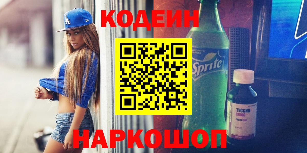 Кодеин Purple Drank Воркута